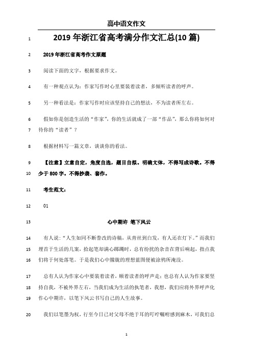 最新2019年浙江省高考满分作文汇总(10篇)