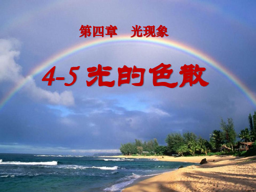 《光的色散》光现象PPT教材课件