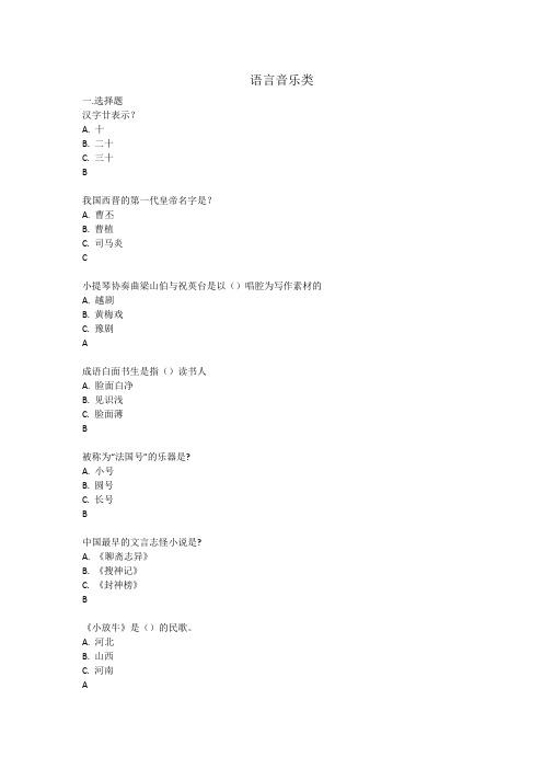 【精品】百科知识竞赛题目及答案-语言音乐类