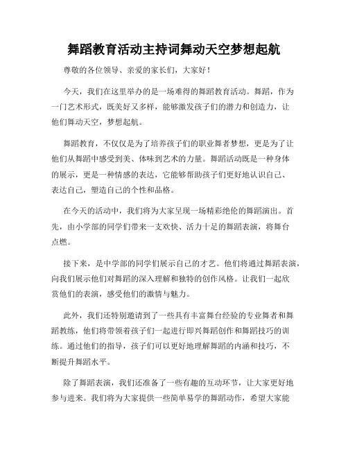 舞蹈教育活动主持词舞动天空梦想起航