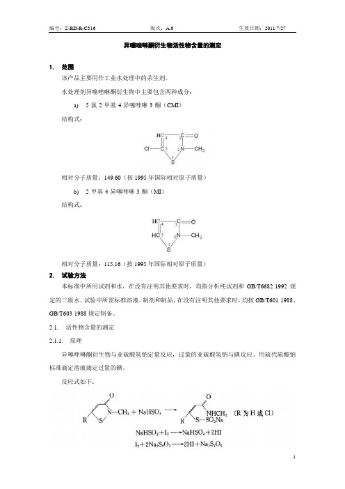 异噻唑啉酮衍生物活性物含量测定