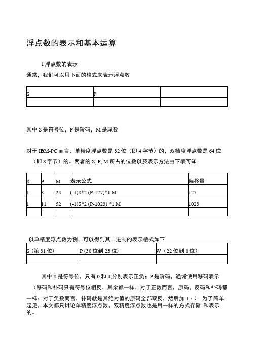 浮点数的表示和基本运算