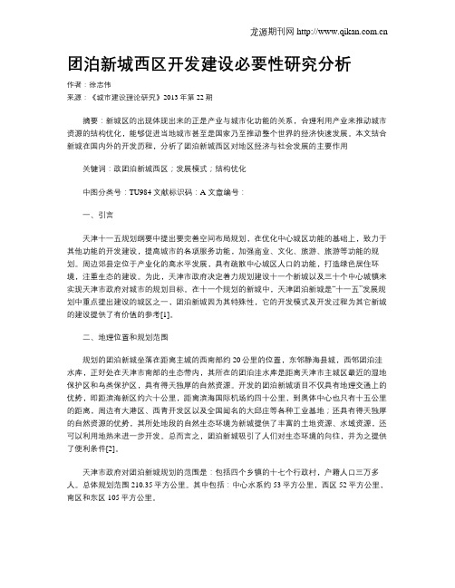团泊新城西区开发建设必要性研究分析
