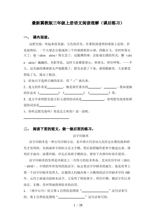 最新冀教版三年级上册语文阅读理解(课后练习)
