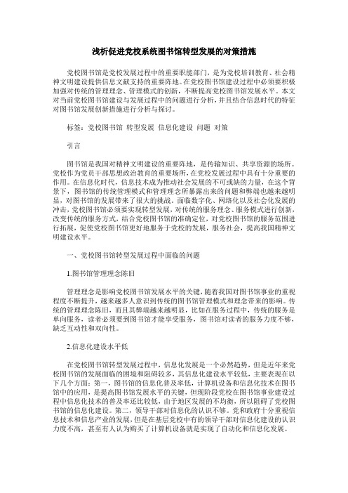 浅析促进党校系统图书馆转型发展的对策措施