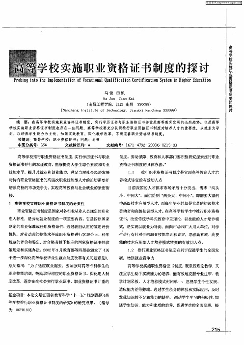 高等学校实施职业资格证书制度的探讨