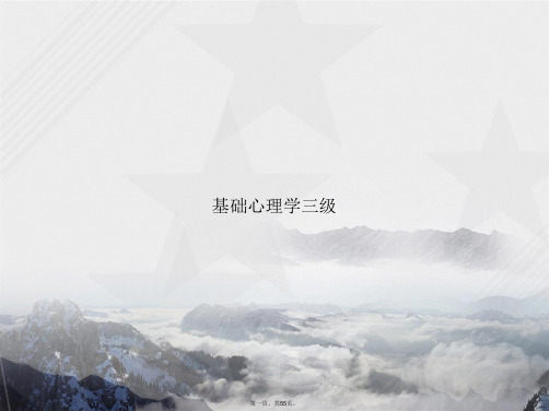 基础心理学三级讲课文档