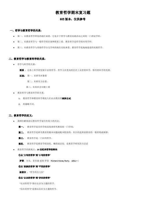 教育哲学期末复习题集