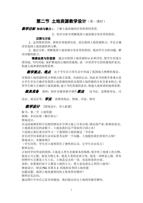 第二节 土地资源教学设计(第一课时)