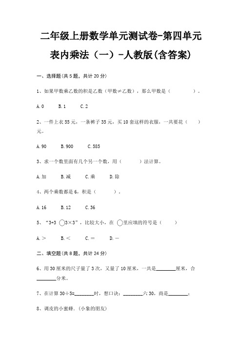 二年级上册数学单元测试卷-第四单元 表内乘法(一)-人教版(含答案)