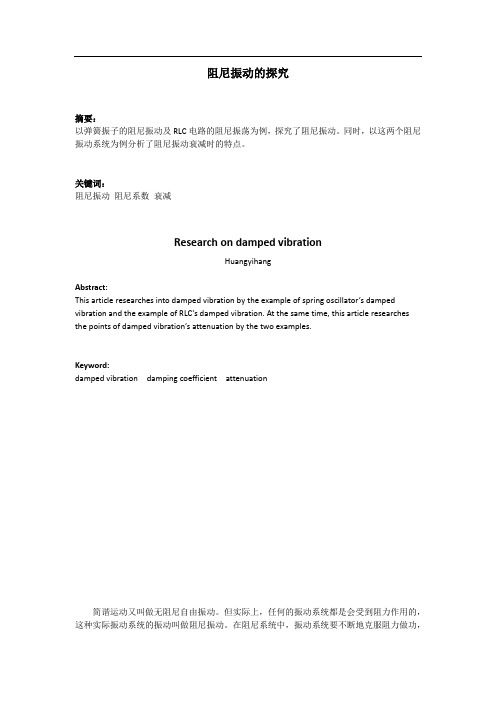阻尼振动的探究