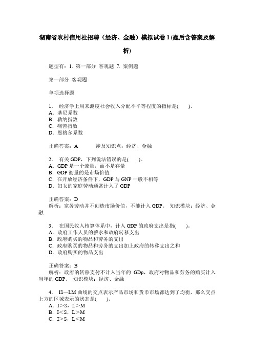 湖南省农村信用社招聘(经济、金融)模拟试卷1(题后含答案及解析)