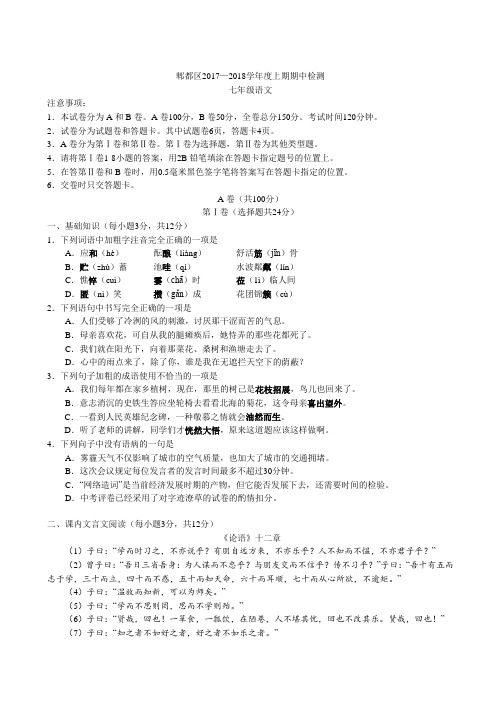 【成都名校真题系列】2017-2018四川成都郫都区七年级上半期考试语文