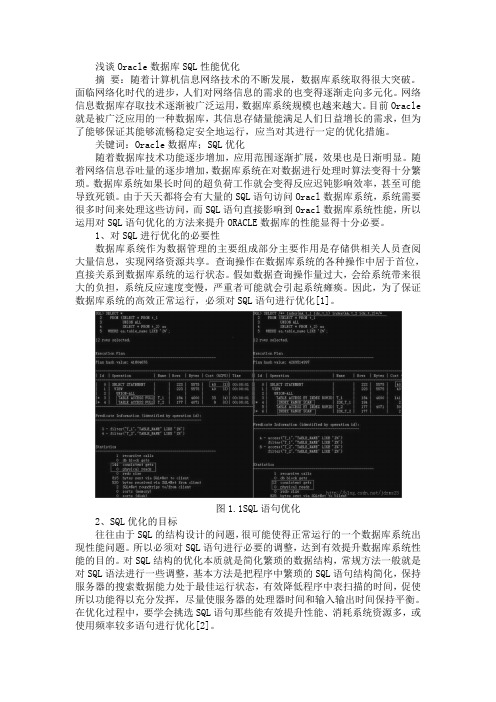 浅谈Oracle数据库SQL性能优化