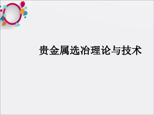 《金银选冶概论》PPT课件