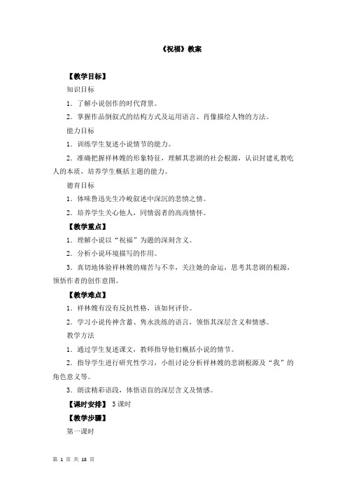 高中语文《祝福》教案两篇
