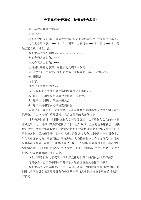 公司党代会开幕式主持词(精选多篇)_0