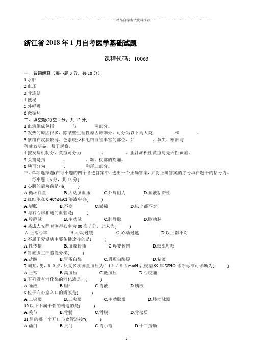 浙江1月自考医学基础试题及答案解析