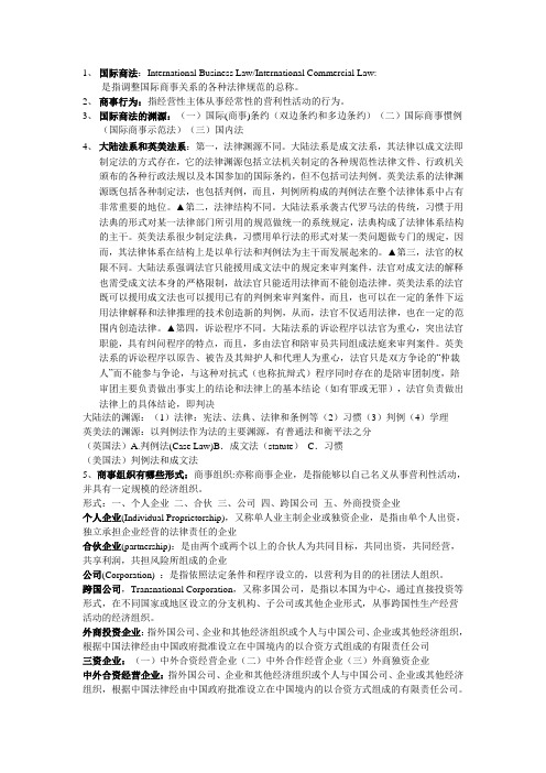 国际商法复习