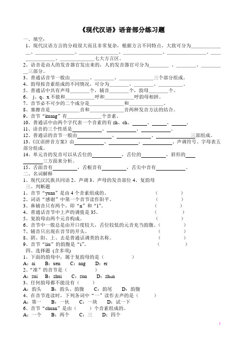 现代汉语语音试题
