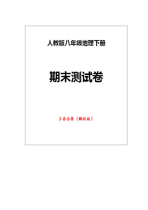 人教版地理八年级下册《期末试卷》(3套版附答案)