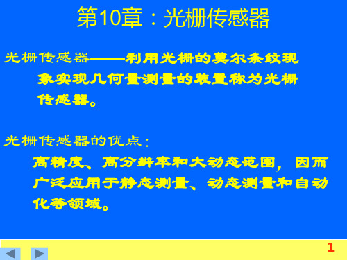 第10章 光栅传感器