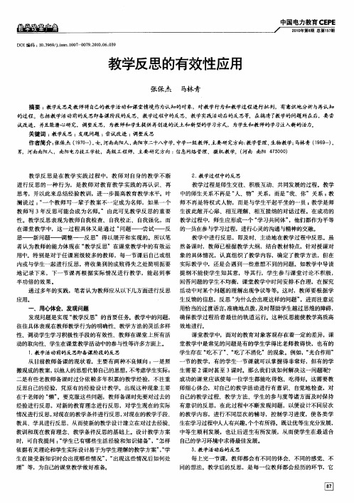 教学反思的有效性应用