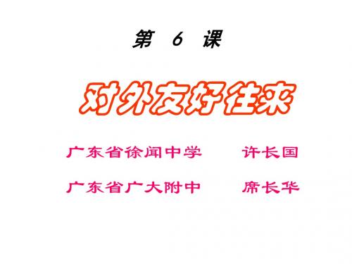 七年级历史对外友好往来