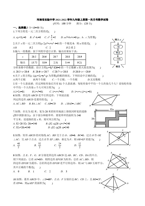 河南省实验中学2021-2022学年九年级上期第一次月考数学试卷及答案
