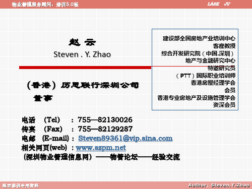 境外与国内物业管理比较(清华)20061118