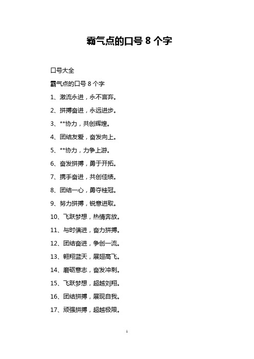 霸气点的口号8个字