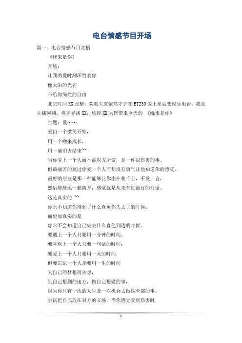 电台情感节目开场