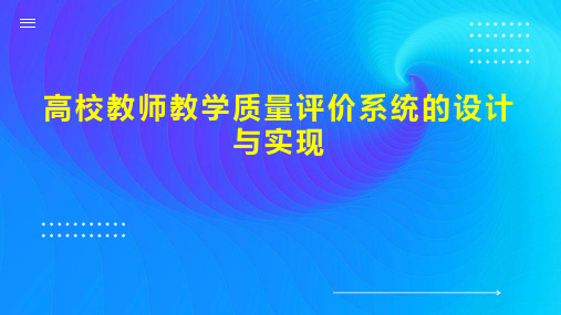 高校教师教学质量评价系统的设计与实现