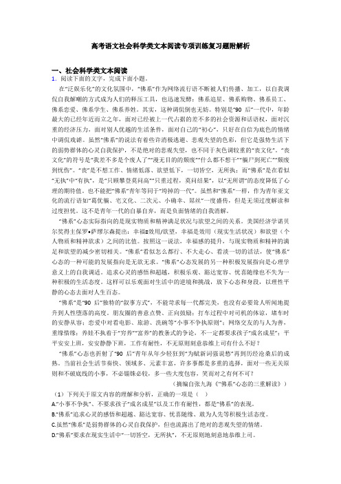 高考语文社会科学类文本阅读专项训练复习题附解析
