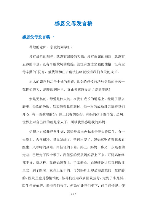 感恩父母发言稿