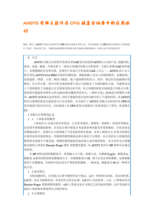 ANSYS有限元软件在CFG桩复合地基中的应用探讨