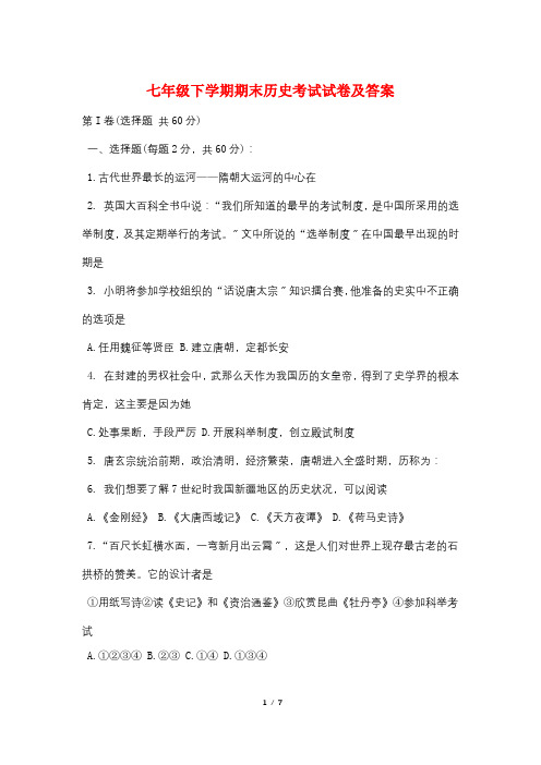 七年级下学期期末历史考试试卷及答案