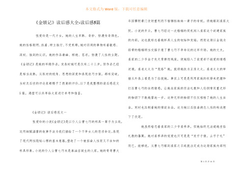 《金锁记》读后感大全-读后感5篇