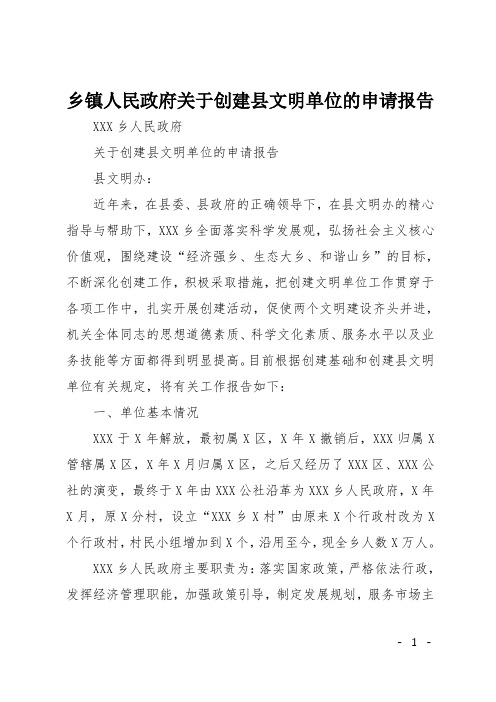 乡镇人民政府关于创建县文明单位的申请报告