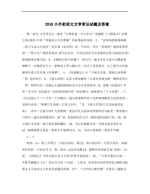 2018小升初语文文学常识试题及答案