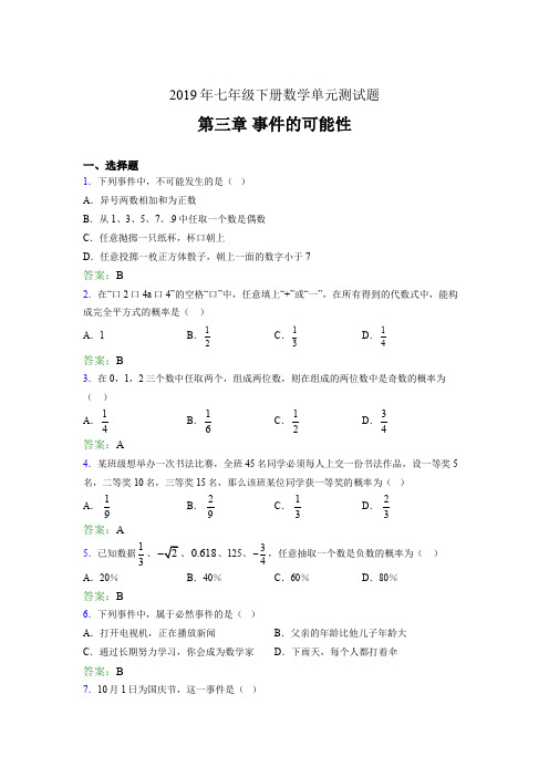 最新版精选2019年七年级下册数学单元测试题-第三章《事件的可能性》考核题(含参考答案)