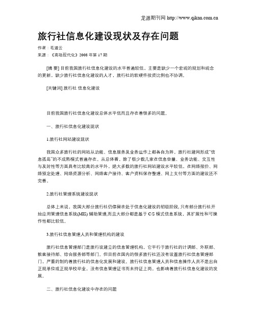 旅行社信息化建设现状及存在问题