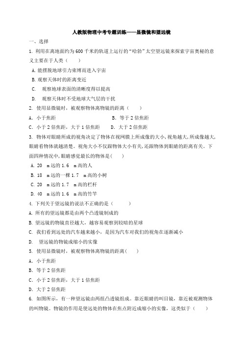 人教版物理中考专题训练——显微镜和望远镜 (word带答案)