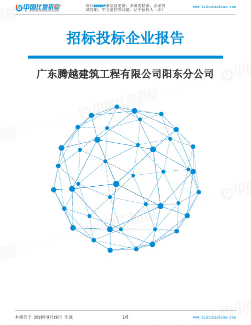广东腾越建筑工程有限公司阳东分公司_中标190920