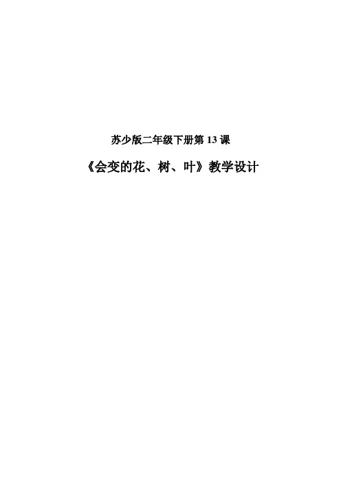 二年级美术下册教案-第13课 会变的花、树、叶9-苏少版