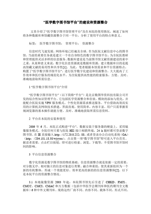 “医学数字图书馆平台”的建设和资源整合