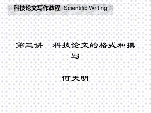 第三讲 科技论文的格式和