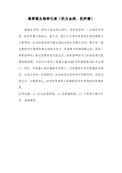 雄黄微生物转化液