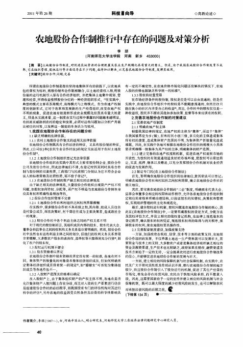 农地股份合作制推行中存在的问题及对策分析