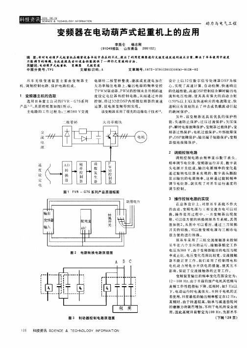变频器在电动葫芦式起重机上的应用